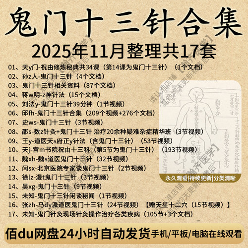 道家中医鬼门十三针视频全集老师资料天星十二穴针灸课程电子培训