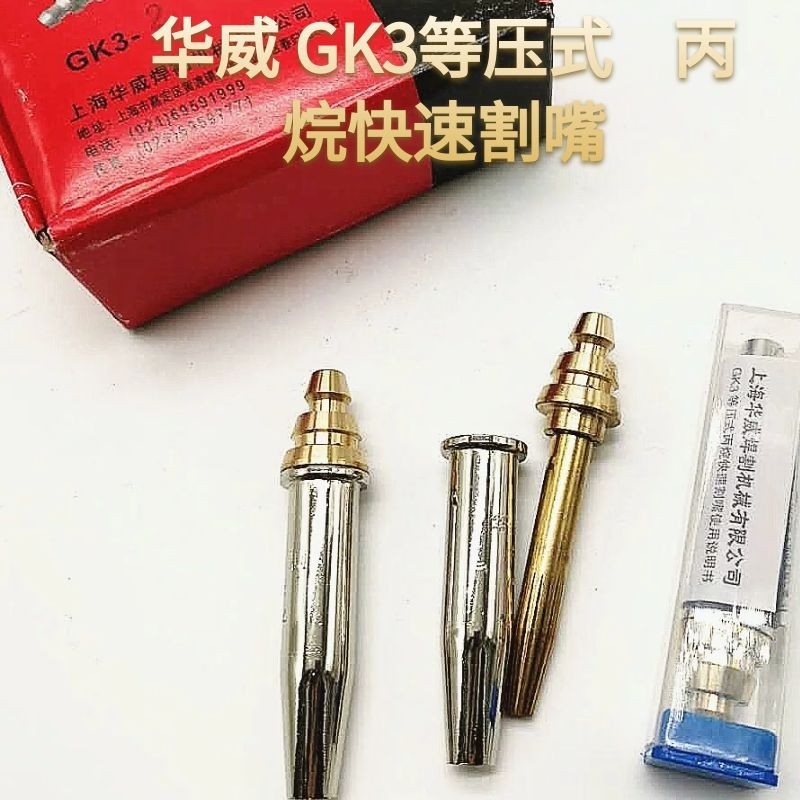 华威机用丙烷割嘴GK3带钢芯分体式快速等压式割咀嘴火焰切割配件