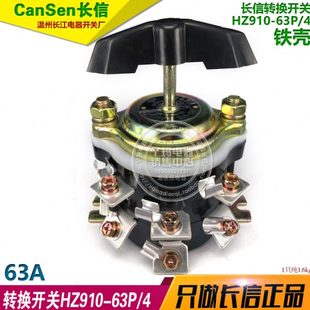 63A 组合开关 长信 铜脚 63P 12个接线脚 长江电器厂 HZ910