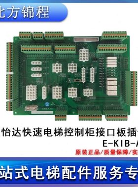 电梯配件 浙江怡达快速电梯 控制柜接口板插件板E-KIB-A_V2 全新