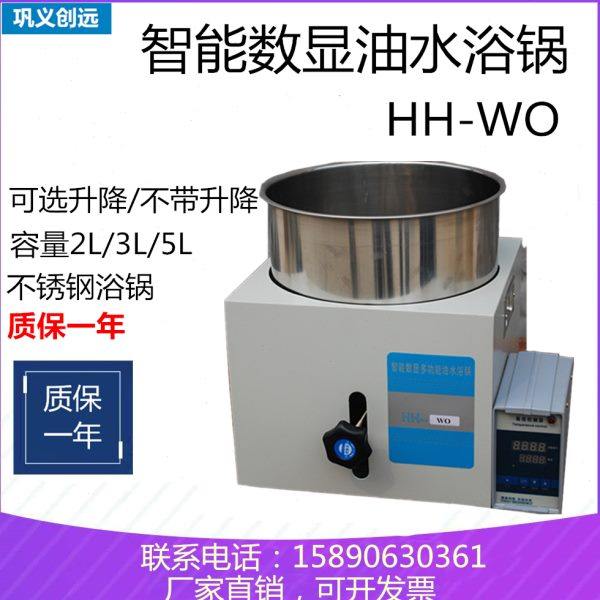 智能数显油水浴锅HH-WO-2L3L5L多功能水浴油浴升降加热锅巩义创远