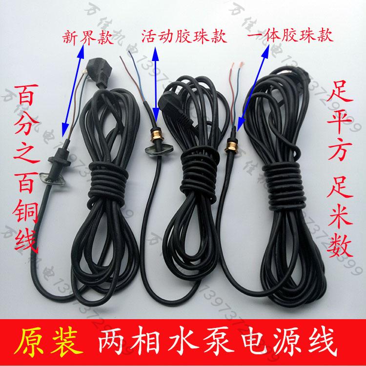 原装国标水泵电源线工程泵电缆线三插铜螺母水泵线2相U220V电源线