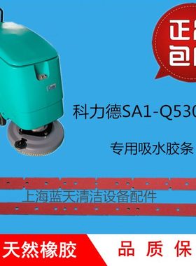 科力德SA1-Q530/60洗地机吸水胶条刮水皮条扒水胶皮配件科力德530