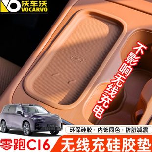 适用零跑C16无线充硅胶垫保护套c10扶手箱后杯垫改装 配件汽车用品