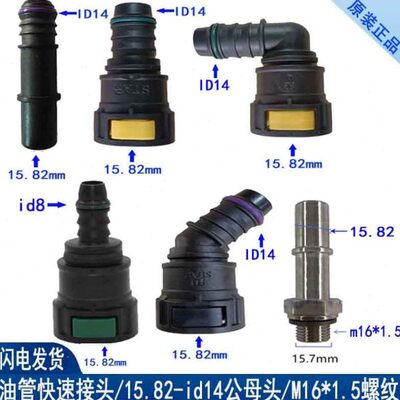 15.82燃油管快速接头大货车油泵出油管快插母头挂车油箱快接卡车