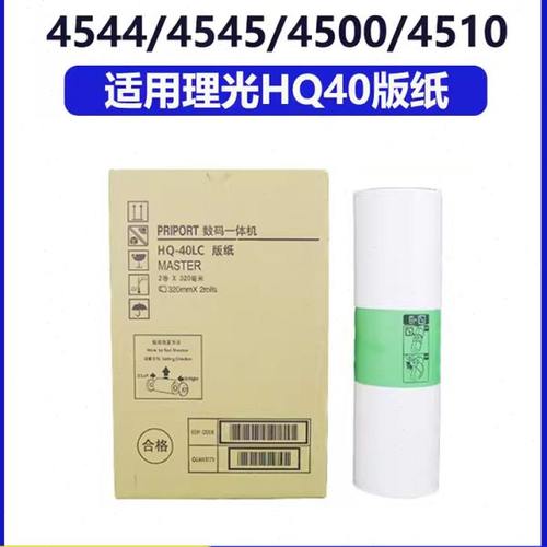 得意 HQ40 版纸 适用理光 4544 4545 4500 4510 4450 4542 4543