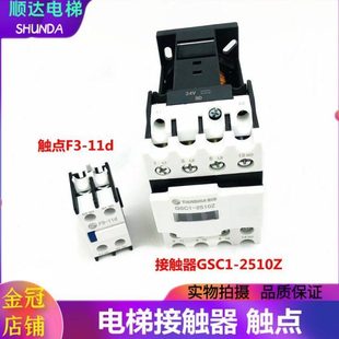 2511Z触点F3 2510Z接触器GSC3 11d 5400电梯接触器GSC1 适用5200
