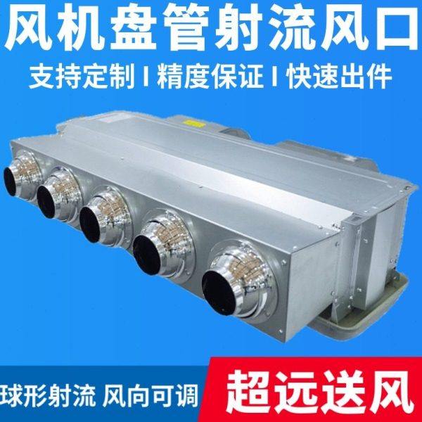 风机盘管喷射流分风口中央空调静压箱散流球形可调一拖多远程送风