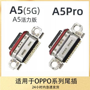 适用于OPPO A5 -5G A5Pro A5活力版 尾插接口 手机USB充电接口
