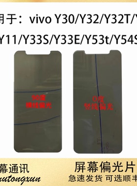 适用于vivoY30 Y10 Y32 Y11 Y32T Y33S Y33E Y53T Y54S偏光片底片