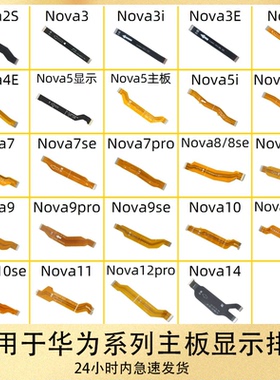 适用华为Nova2 3 4 5 6 7 8 9 10 11 12 i E pro se S主板显示排