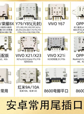 常用安卓尾插接口适用荣耀8x Vivo Y67 Y79 OPPO A5 A8充电口