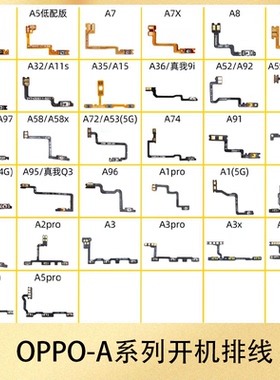 适用于OPPO A55 A72 A5 A8 A11 A57 A58 A95 A52 A92 A36开机排线