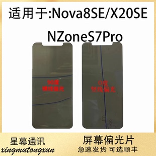 适用于华为 Nova8SE 荣耀X20SE Nzone S7 S7Pro+ 液晶偏光片底片