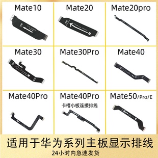 适用华为Mate10 20 30 40 50 pro e 主板排线 卡座连接主板排线