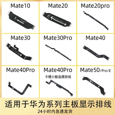 适用华为Mate10 20 30 40 50 pro e 主板排线 卡座连接主板排线