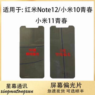 适用于红米note12 小米11青春 小米10青春 液晶偏光片 底片