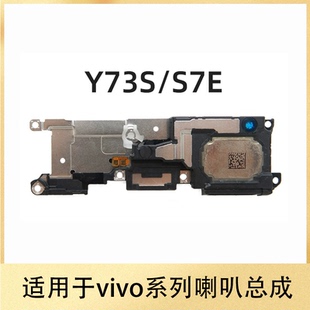适用VIVO Y73s S7e 喇叭总成 手机外放扬声器 振铃响铃