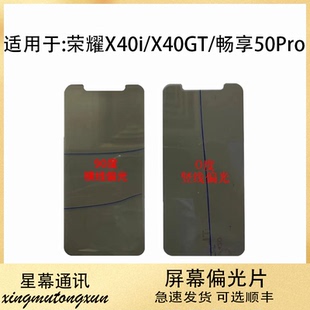 适用于荣耀X40i 畅享50Pro 荣耀X40GT液晶偏光片 底片
