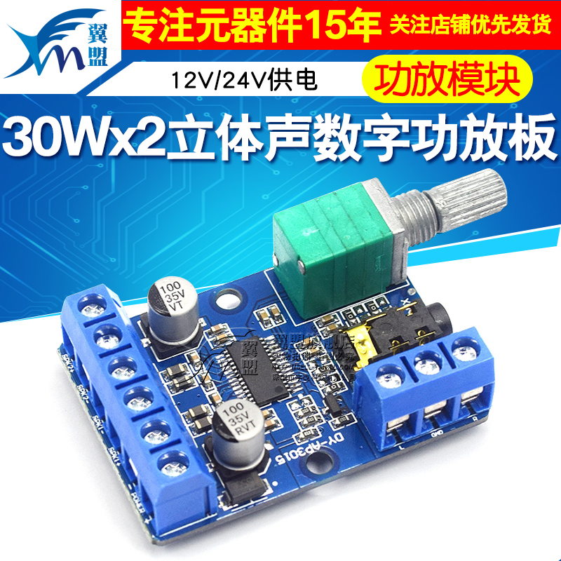 30Wx2大功率立体声数字功放板12V/24V供电DIY功放模块 AP3015