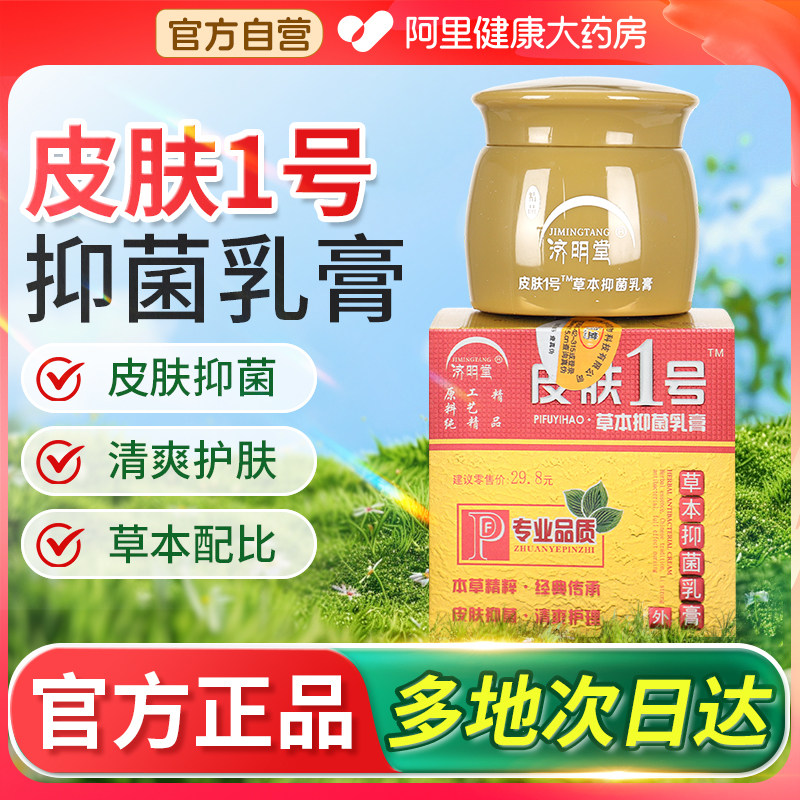 济明堂皮肤1号草本抑菌乳膏20g皮肤抑菌软膏外用官方旗舰店正品