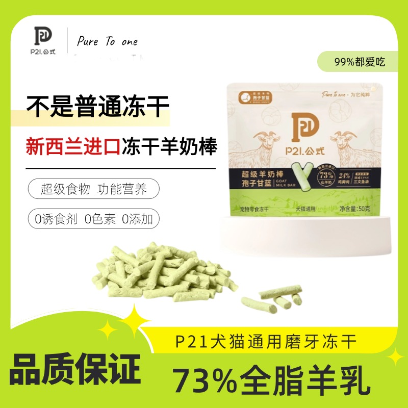 P21公式冻干羊奶棒猫咪狗磨牙