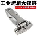 烘箱铰链冷库门合页304不锈钢铰链合页蒸柜工业烤箱合页门锁配件