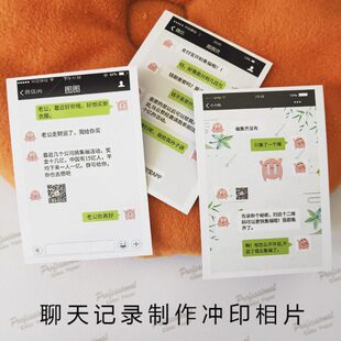 洗照片定制手机照片情侣聊天记录图片朋友圈截图照片冲印打印相片