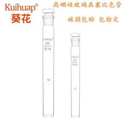 葵花牌 玻璃具塞比色管10ml 25ml 50ml 100ml包检定 纳氏比色管