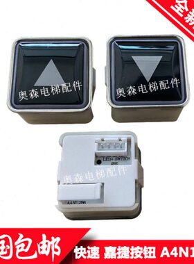 电梯按钮/A4N11286/A4J11286 A4/A4J11283按钮/快速电梯/嘉杰配件