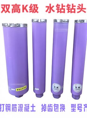 450加长双高水钻钻头K级锋利型打孔钻头金刚石开孔紫色水钻头