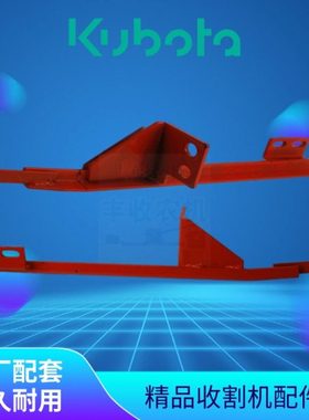 收割机久保田488 588配件5H487 63160左下导轨5H401 63162左茎导