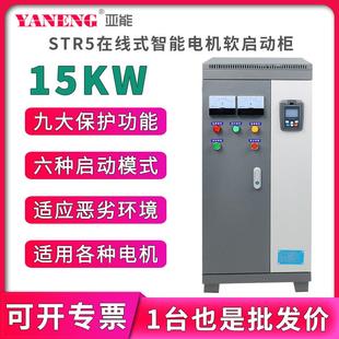 水泵电机智能软启动柜三进三出变频柜软起动器15KW千瓦 亚能在线式