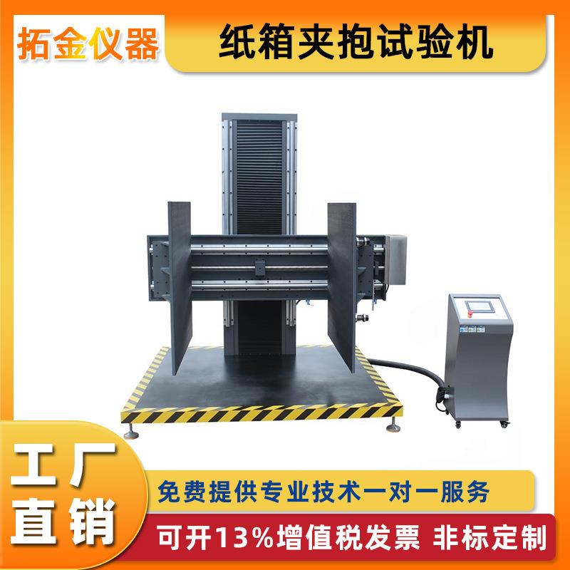 模拟纸箱夹抱试验机包装夹持力试验机大型夹抱强度测试叉车平铲