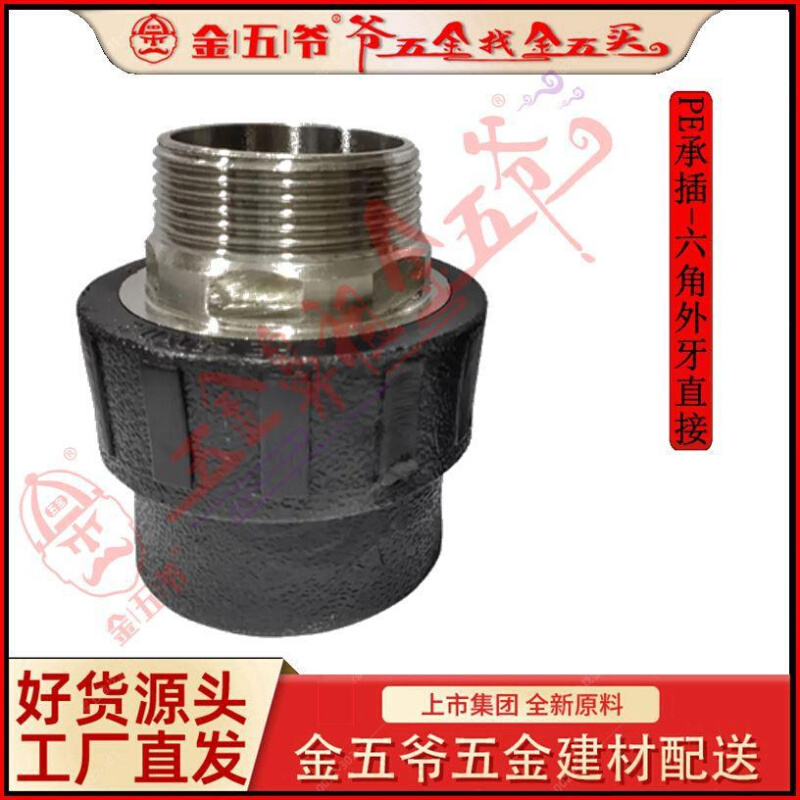 PE给水管 承插配件 外螺纹直接头