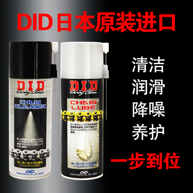 DID摩托车链条油 链条蜡 润滑剂 油封链条清洗剂