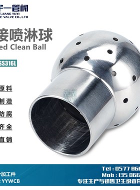 不锈钢SS304 36L材质卫生级焊接式喷淋球洗罐器焊接固定清洗球