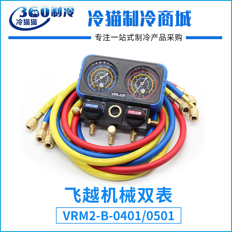 飞越机械双表VRM2-B-0401/0501/R22R134R410制冷剂加氟表冷媒双表