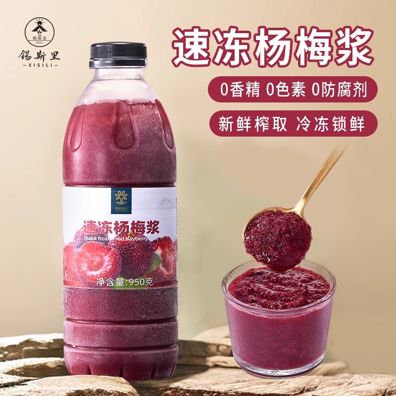 速品 冷冻杨梅浆含果肉HPP杨梅汁冰汤圆霸气杨梅柠檬茶饮原料950g