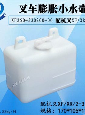 叉车副水箱膨胀水壶小水壶XF250-330200-000杭叉XFXR系列2-3.5吨