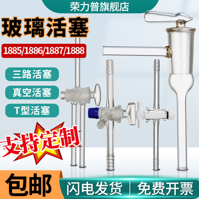 二通三通玻璃活塞直形二路活塞T型三路活塞二通单支双支高真空活