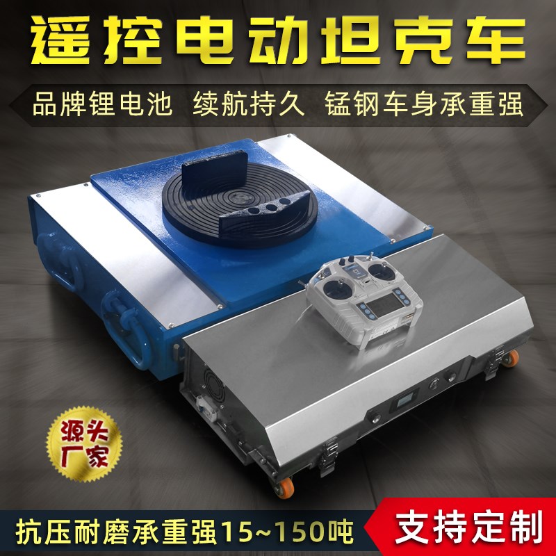 电动坦克车电动搬运坦克轮u重型坦克车搬运设备移动起重搬运神器