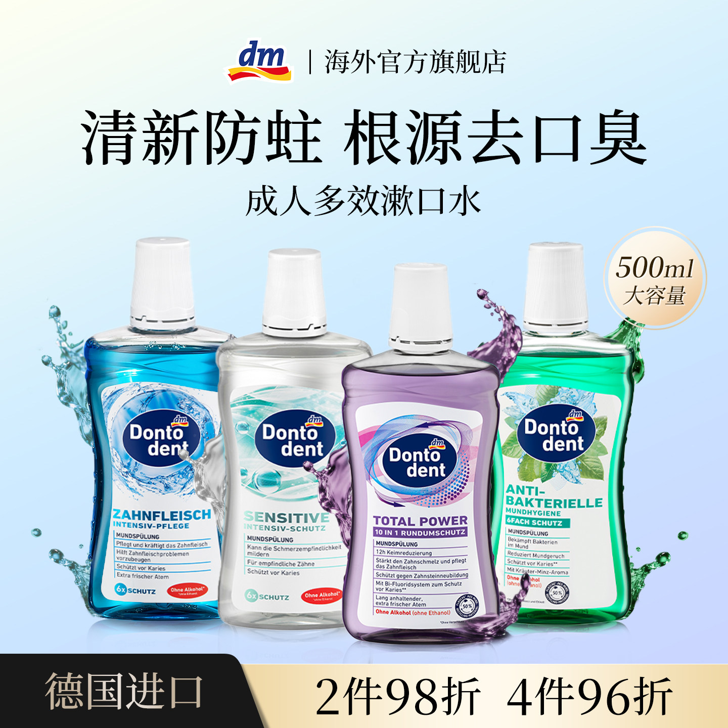 德国Dontodent东拓瓶装漱口水杀菌除口臭牙结石持久留香清洁口腔,洗护清洁剂/卫生巾/纸/香薰,漱口水,淘宝优惠券,粉丝福利购,淘宝优惠卷
