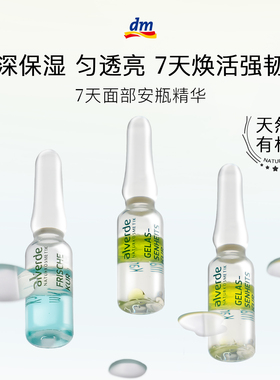 【德国DM】Alverde天然有机修护安瓶补水保湿抗老皱精华液1ml*7支
