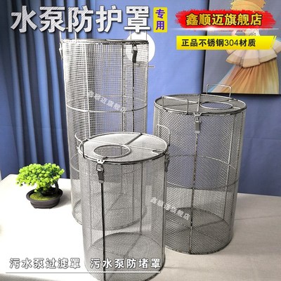 304不锈钢污水泵过滤罩防堵罩圆形水泵防护罩水泵过滤网罩水泵笼