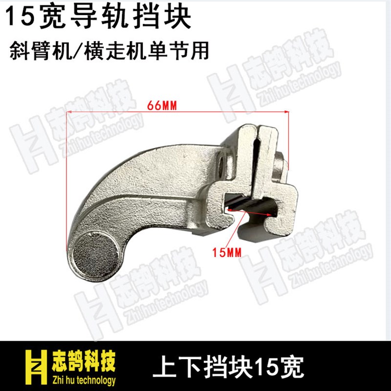 机械手配件 天行斜臂机上下挡块15宽 横走单双节850AW限位挡块