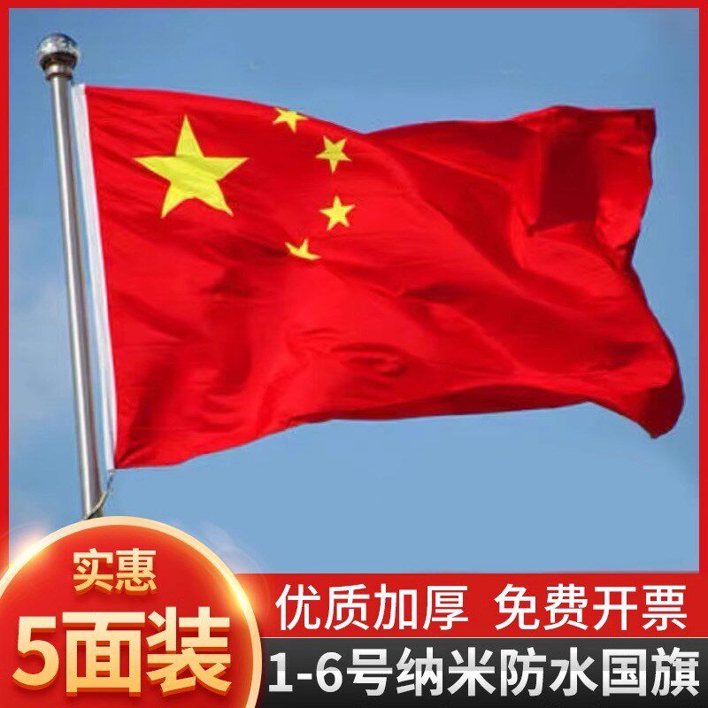 中国国旗五星红旗1号2号3号4号5号6号加厚纳米防水户外手挥带杆旗