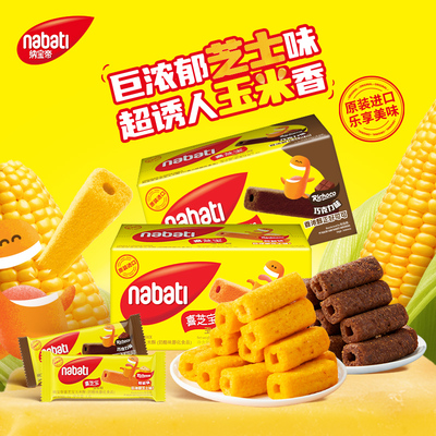 nabati纳宝蒂进口玉米味玉米酥80g盒装独立包装小零食解馋下午茶