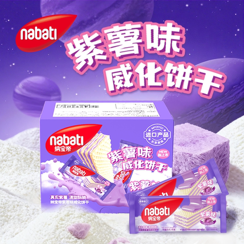 【新品上市】纳宝帝紫薯味威化饼干休闲解馋办公室下午茶小零食