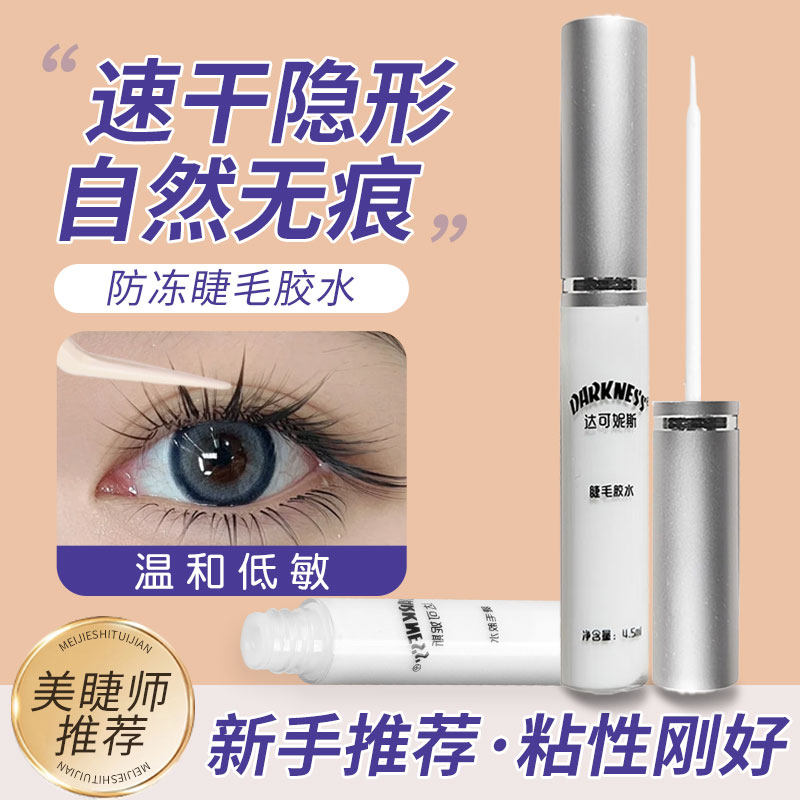 达可妮斯假睫毛胶水防冻超粘持久4.5ml*1支装睫毛胶水睫毛胶正品